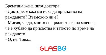 Бременна жена пита доктора: - Докторе...