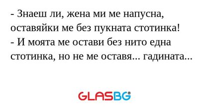 Знаеш ли, жена ми ме напусна...