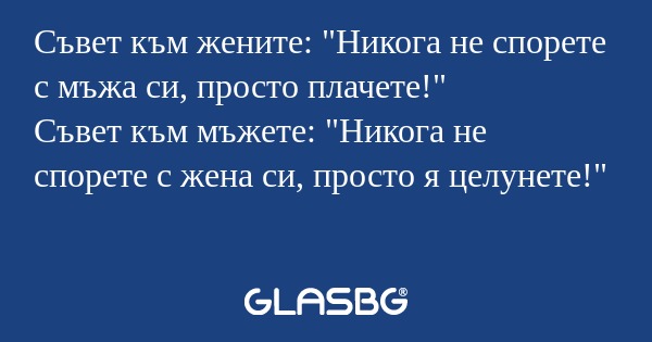 Съвет към жените: 