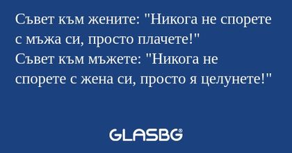 Съвет към жените: