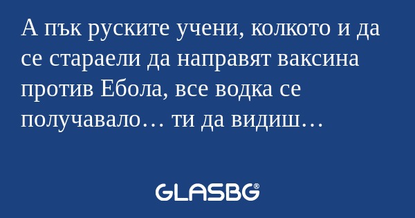 А пък руските учени, колкото и...