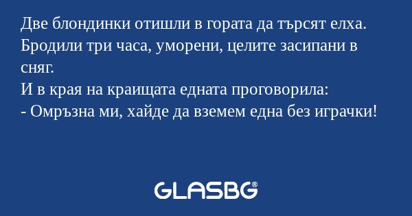 Две блондинки отишли в гората да...