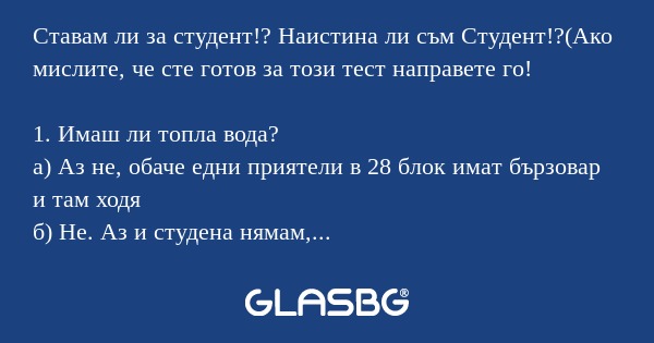 Забавен тест: Ставам ли за студент!?