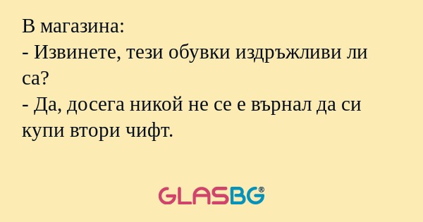 В магазина: - Извинете, тези обувки...