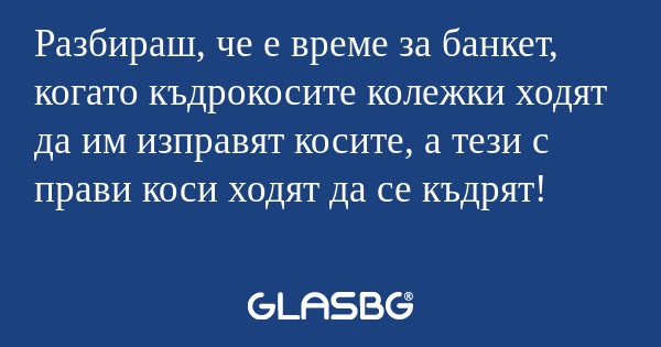 Разбираш, че е време за банкет...