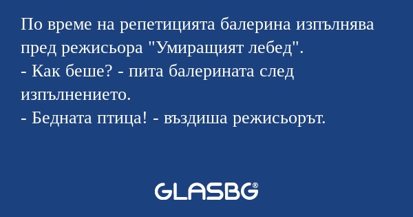По време на репетицията балерина...