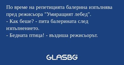 По време на репетицията балерина...