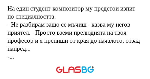 На един студент-композитор му предстои...