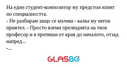 На един студент-композитор му предстои...