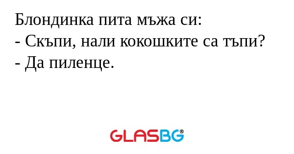 Блондинка пита мъжа си: - Скъпи...