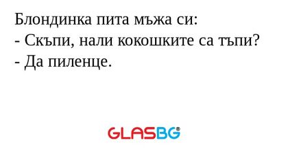 Блондинка пита мъжа си: - Скъпи...
