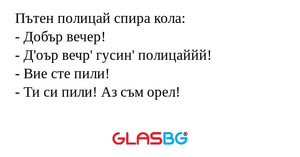 Пътен полицай спира кола: - Добър...