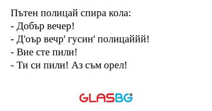 Пътен полицай спира кола: - Добър...
