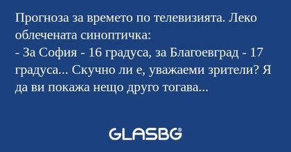 Прогноза за времето по телевизията...