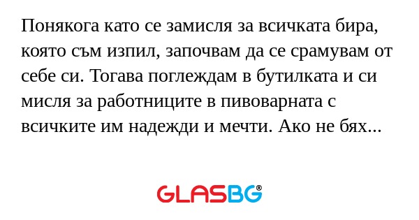 Понякога като се замисля за всичката...