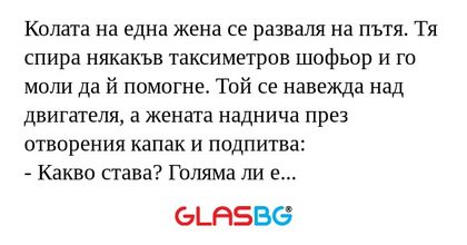 Колата на една жена се разваля...