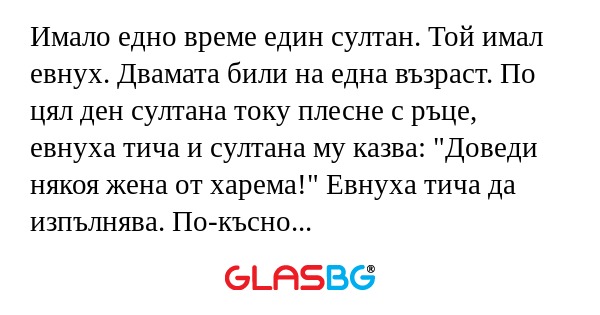 Имало едно време един султан. Той...
