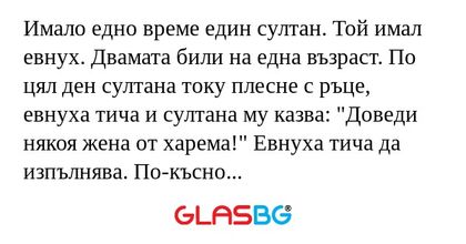 Имало едно време един султан. Той...