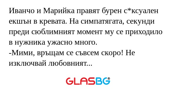 Иванчо и Марийка правят бурен с*ксуален...