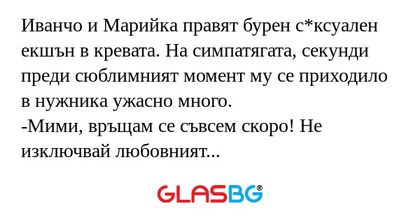 Иванчо и Марийка правят бурен с*ксуален...
