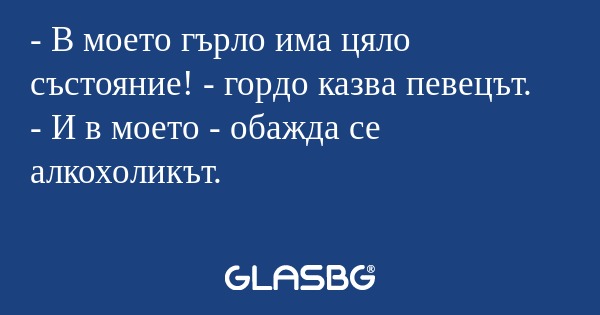 В моето гърло има цяло състояние...