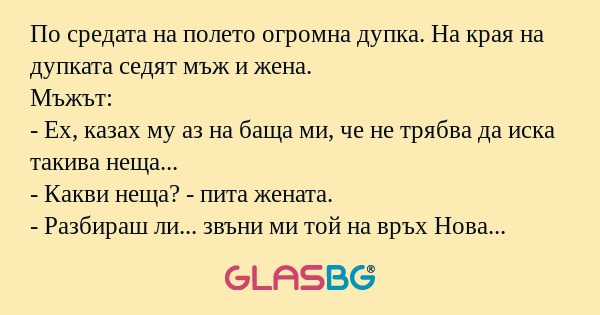 По средата на полето огромна дупка...