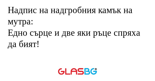Надпис на надгробния камък на мутра...