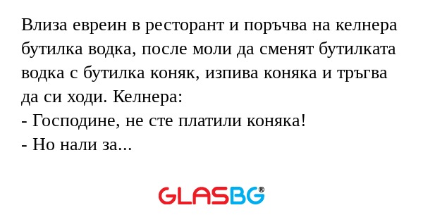 Влиза евреин в ресторант и поръчва...
