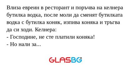 Влиза евреин в ресторант и поръчва...