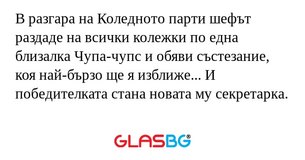 В разгара на Коледното парти шефът...