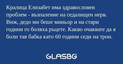 Кралица Елизабет има здравословен...