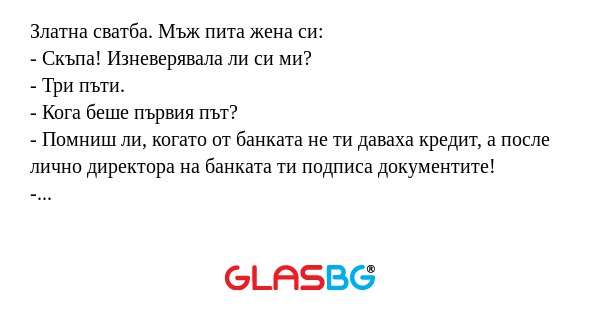 Златна сватба. Мъж пита жена си...
