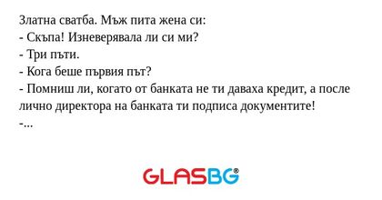 Златна сватба. Мъж пита жена си...