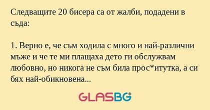 Следващите 20 бисера са от жалби...