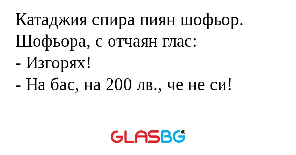 Катаджия спира пиян шофьор. Шофьора...