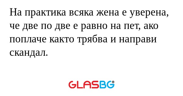 На практика всяка жена е уверена...