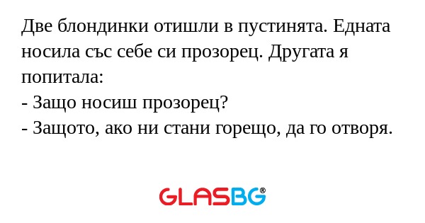 Две блондинки отишли в пустинята...