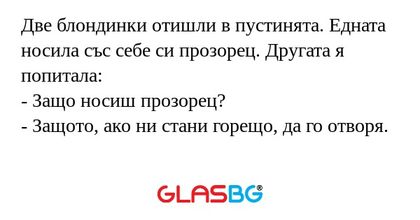 Две блондинки отишли в пустинята...