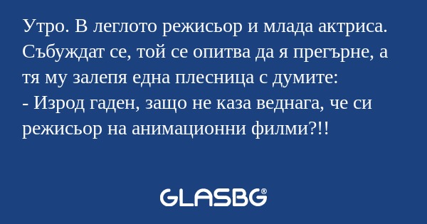 Утро. В леглото режисьор и млада...