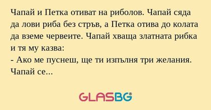 Чапай и Петка отиват на риболов...