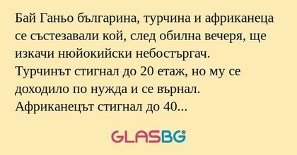 Бай Ганьо българина, турчина и...