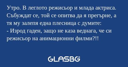Утро. В леглото режисьор и млада...