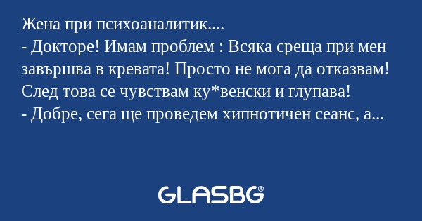 Жена при психоаналитик.... - Докторе...
