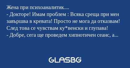 Жена при психоаналитик.... - Докторе...
