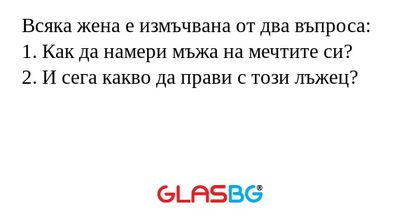 Всяка жена е измъчвана от два въпроса...