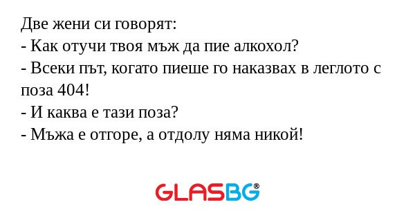 Две жени си говорят: - Как отучи...