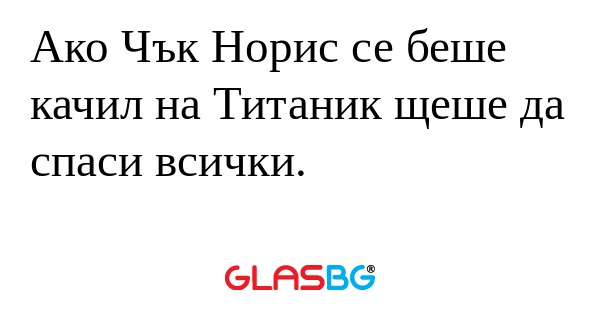 Ако Чък Норис се беше качил на...
