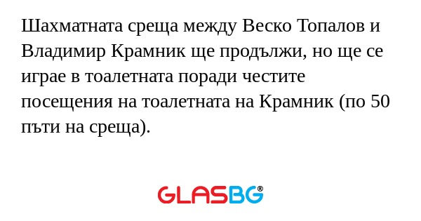 Шахматната среща между Веско Топалов...