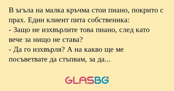 В ъгъла на малка кръчма стои пиано...