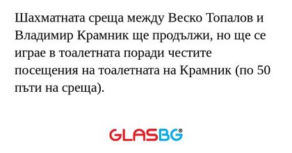 Шахматната среща между Веско Топалов...